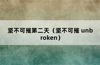 坚不可摧第二天（坚不可摧 unbroken）